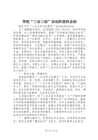 2024年学校三访三创活动阶段性总结