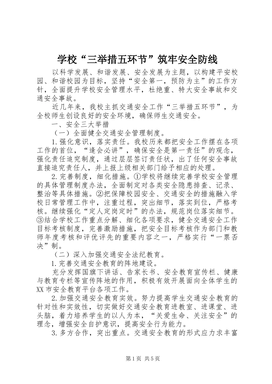 2024年学校三举措五环节筑牢安全防线_第1页