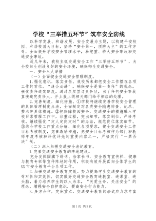 2024年学校三举措五环节筑牢安全防线