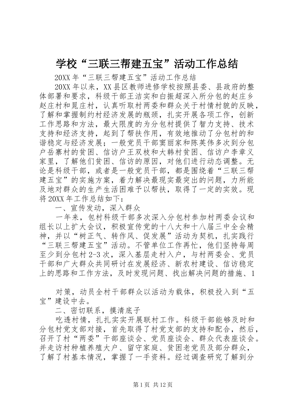 2024年学校三联三帮建五宝活动工作总结_第1页