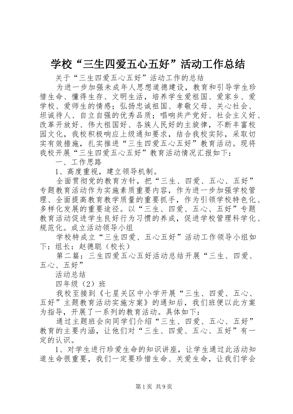2024年学校三生四爱五心五好活动工作总结_第1页