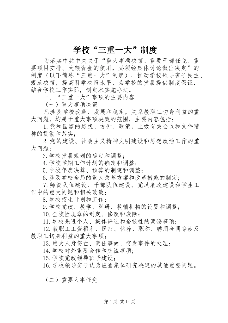 2024年学校三重一大制度_第1页