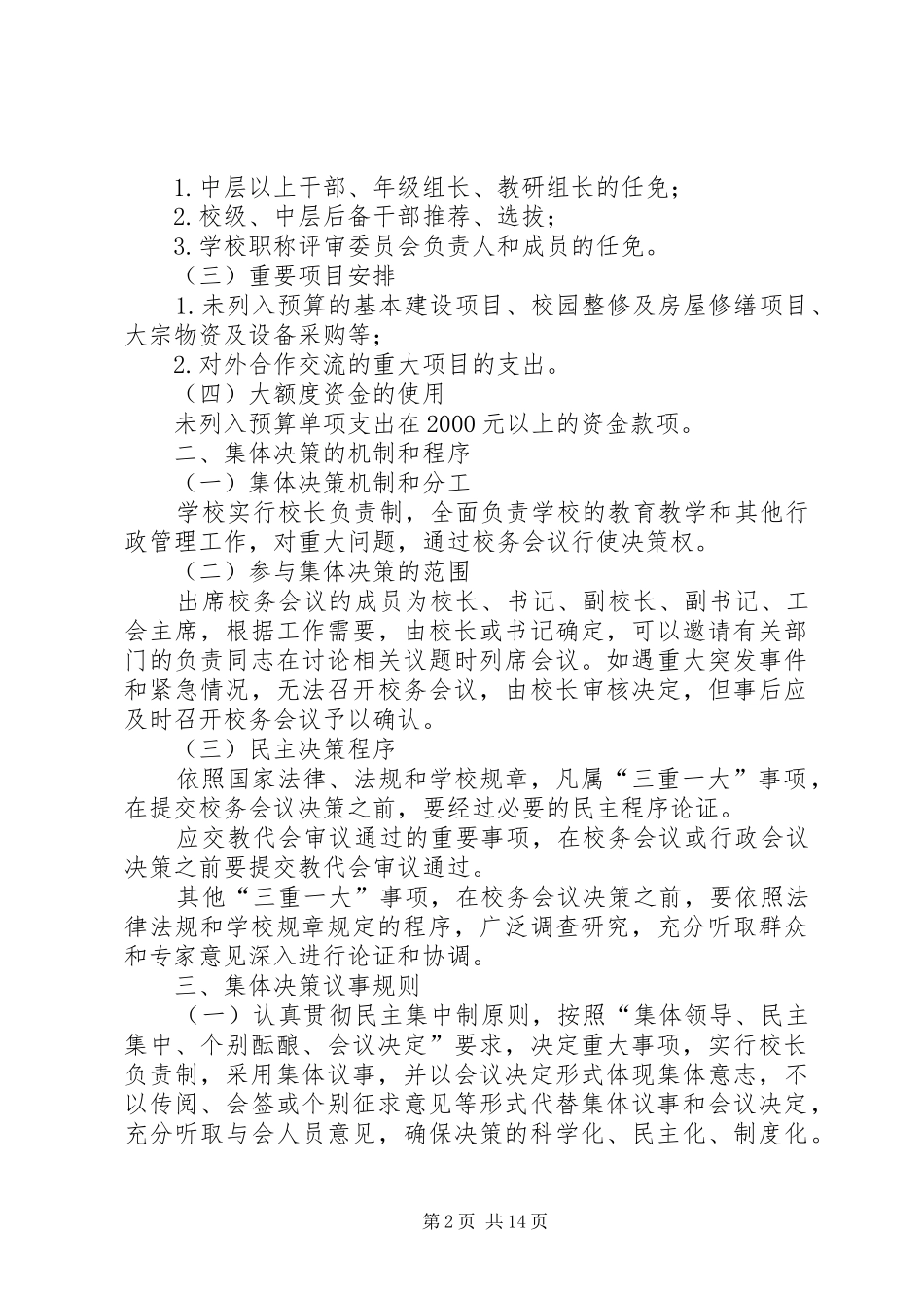 2024年学校三重一大制度_第2页