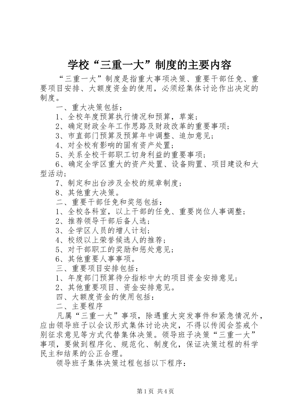 2024年学校三重一大制度的主要内容_第1页
