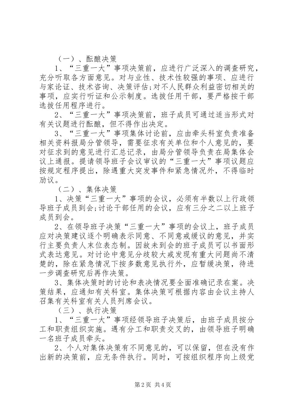 2024年学校三重一大制度的主要内容_第2页