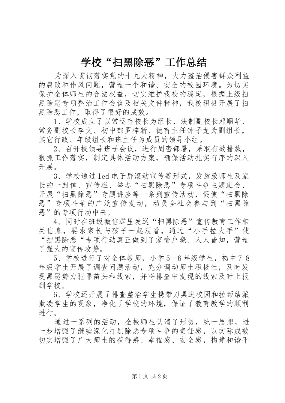 2024年学校扫黑除恶工作总结_第1页