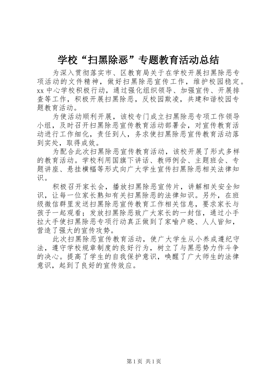2024年学校扫黑除恶专题教育活动总结_第1页