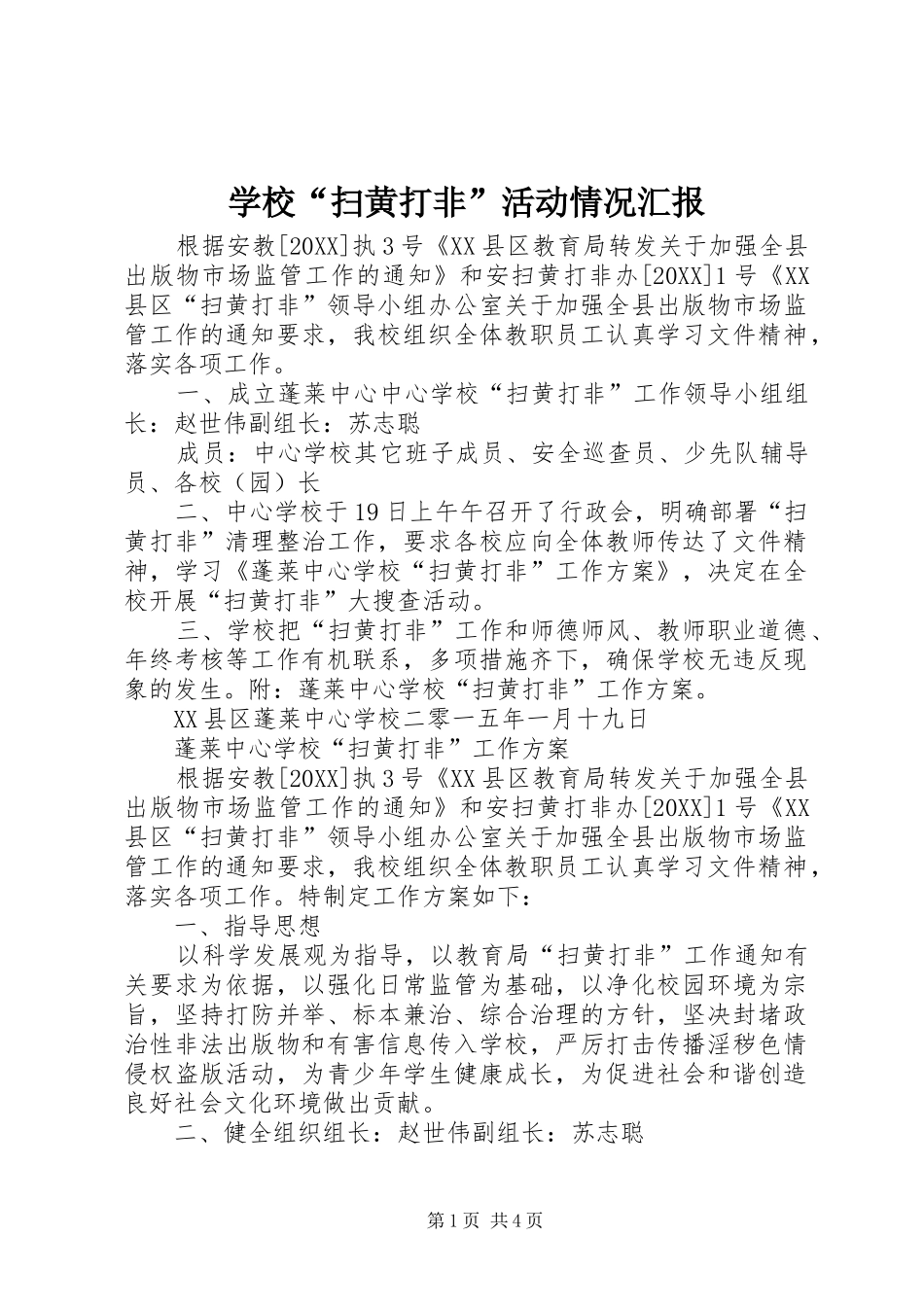2024年学校扫黄打非活动情况汇报_第1页