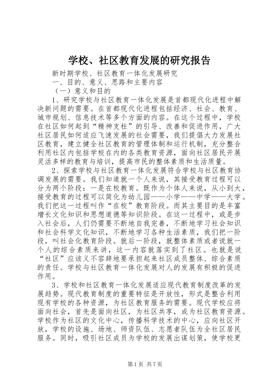 2024年学校社区教育发展的研究报告_第1页