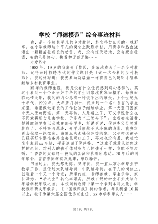 2024年学校师德模范综合事迹材料