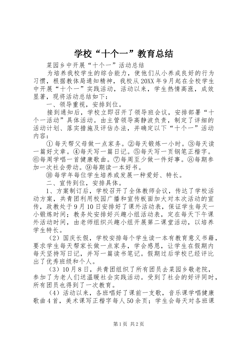 2024年学校十个一教育总结_第1页