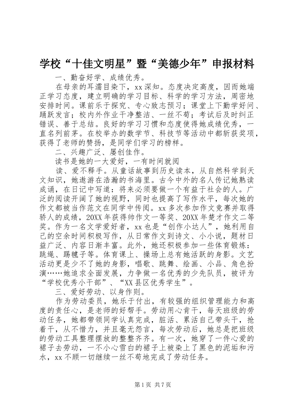 2024年学校十佳文明星暨美德少年申报材料_第1页