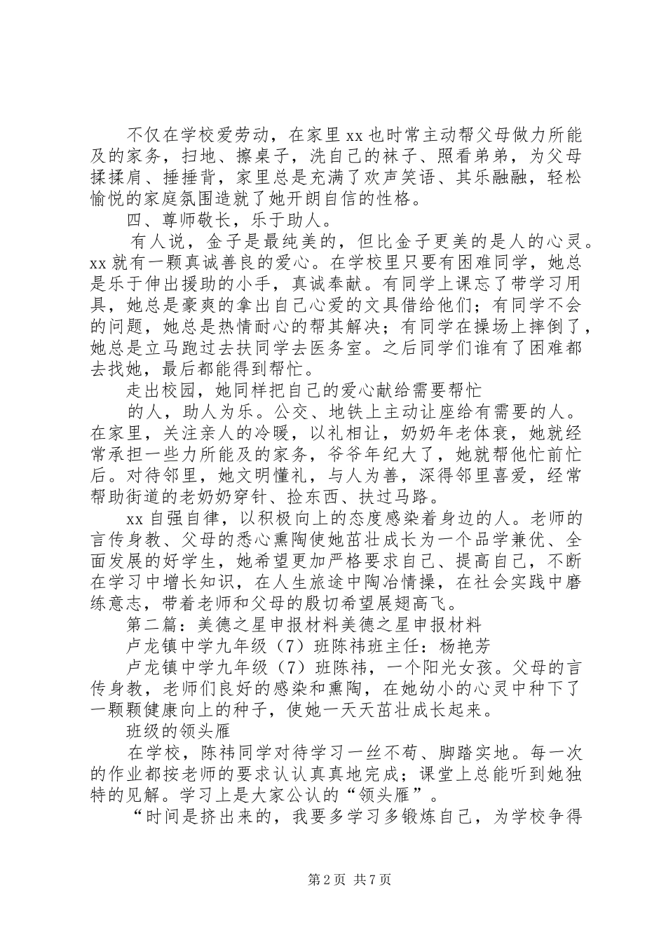 2024年学校十佳文明星暨美德少年申报材料_第2页