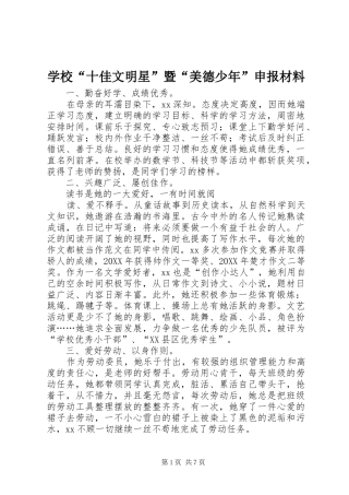 2024年学校十佳文明星暨美德少年申报材料