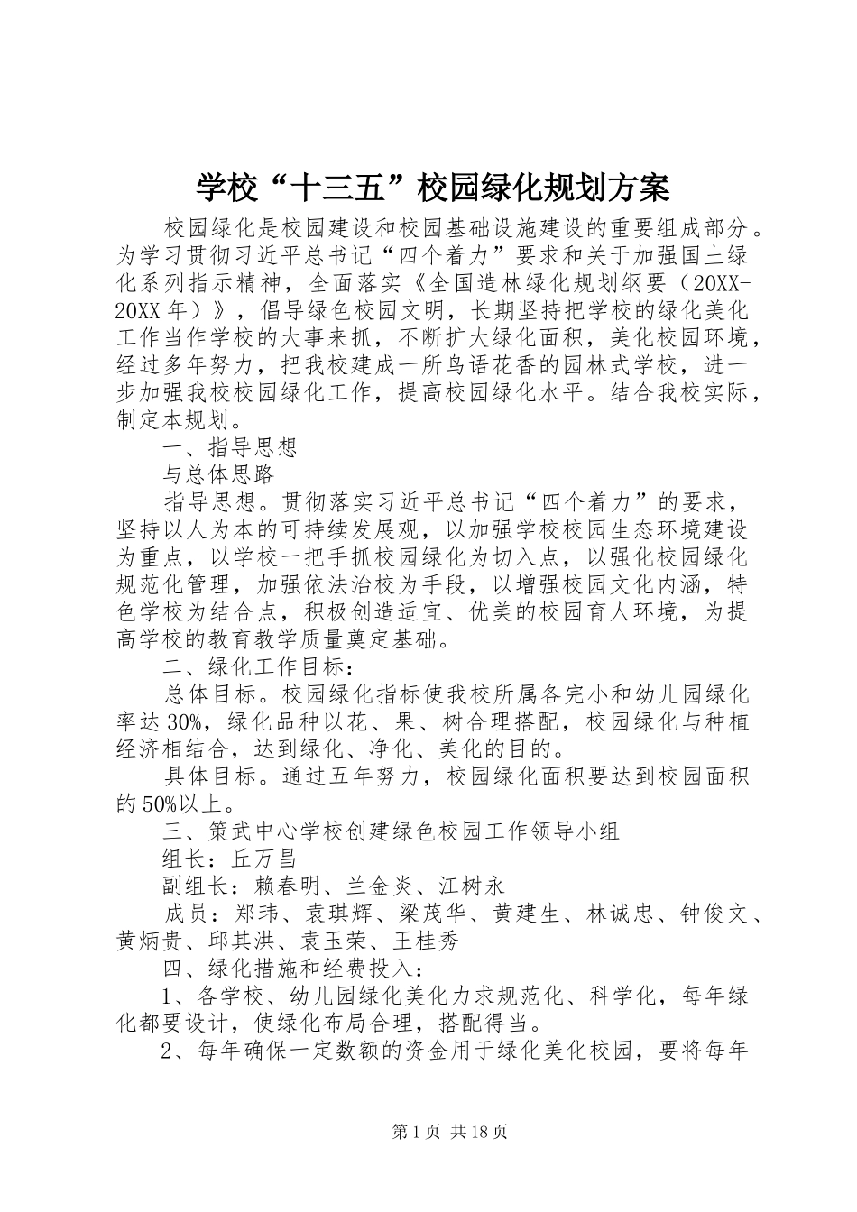 2024年学校十三五校园绿化规划方案_第1页