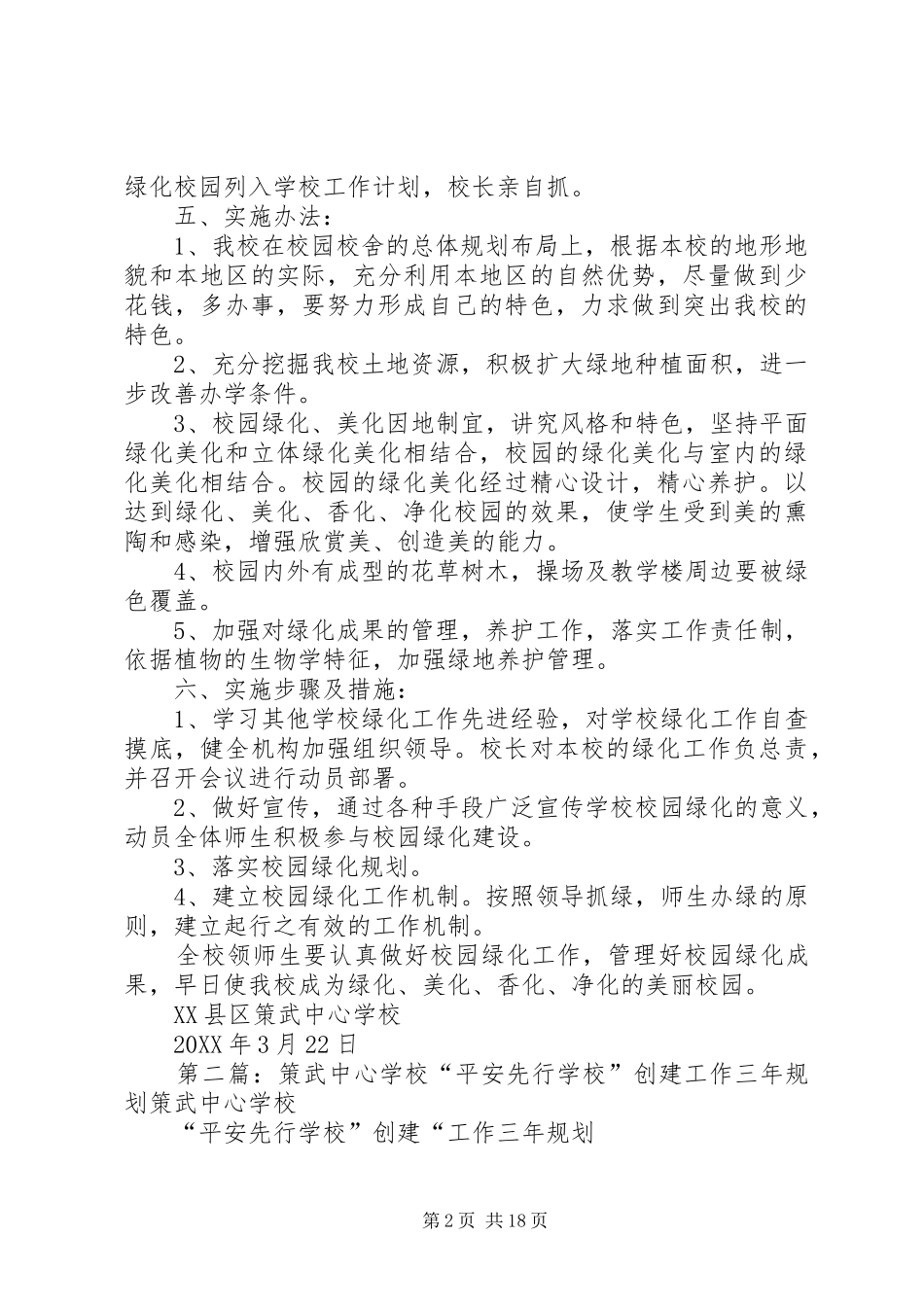 2024年学校十三五校园绿化规划方案_第2页