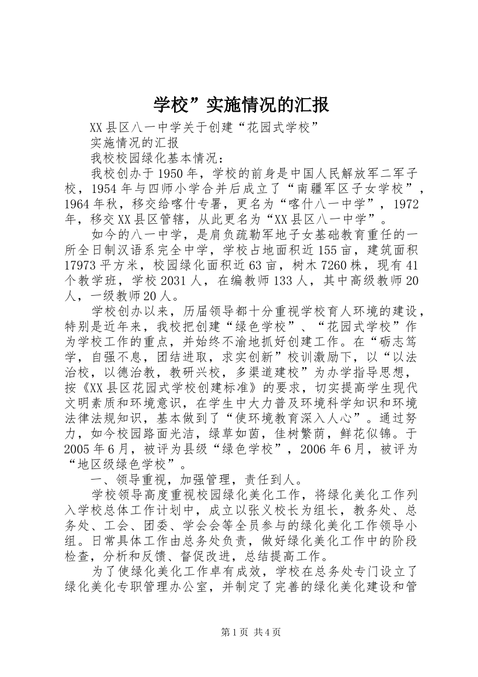 2024年学校实施情况的汇报_第1页