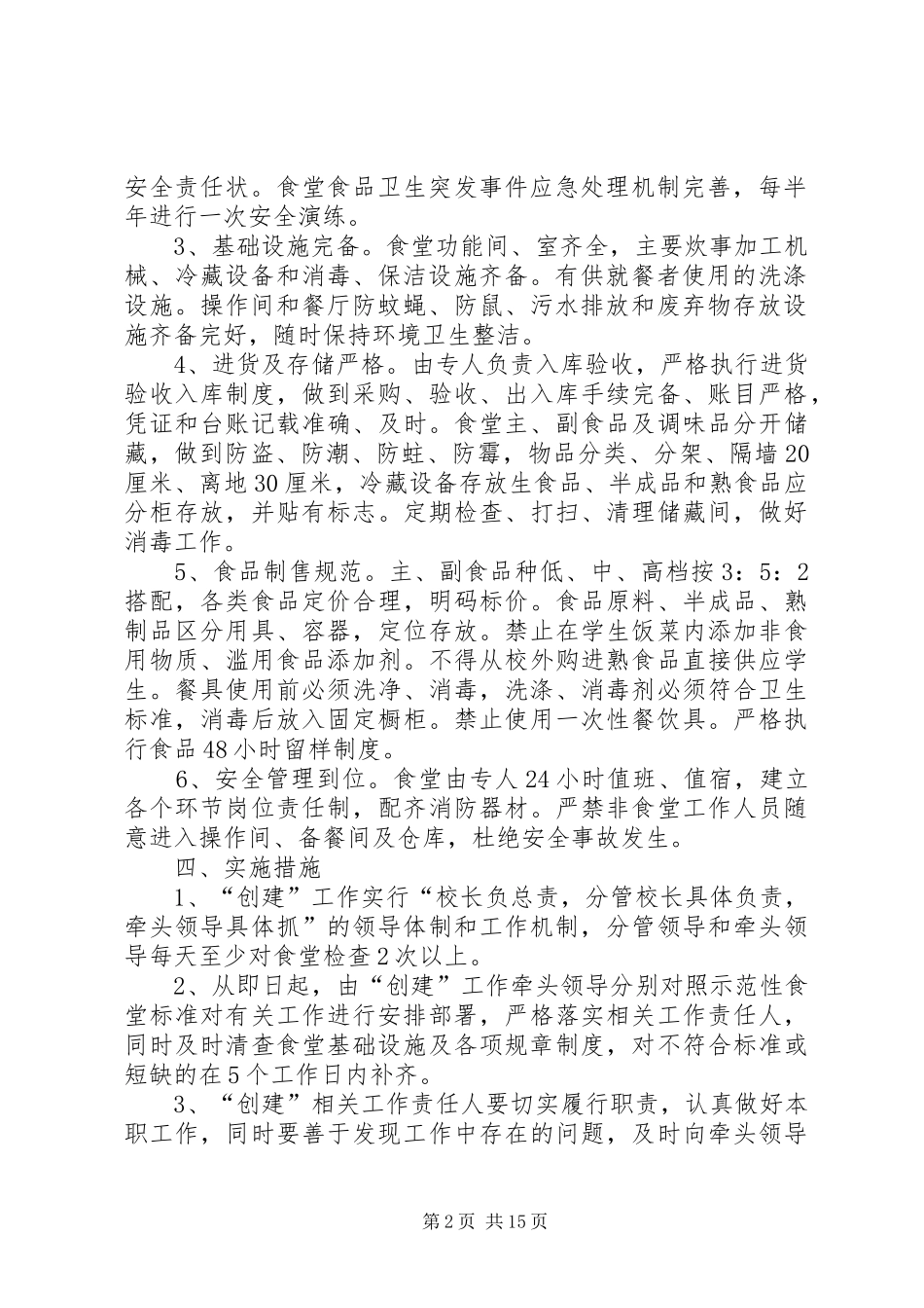 2024年学校示范性食堂创建活动方案_第2页