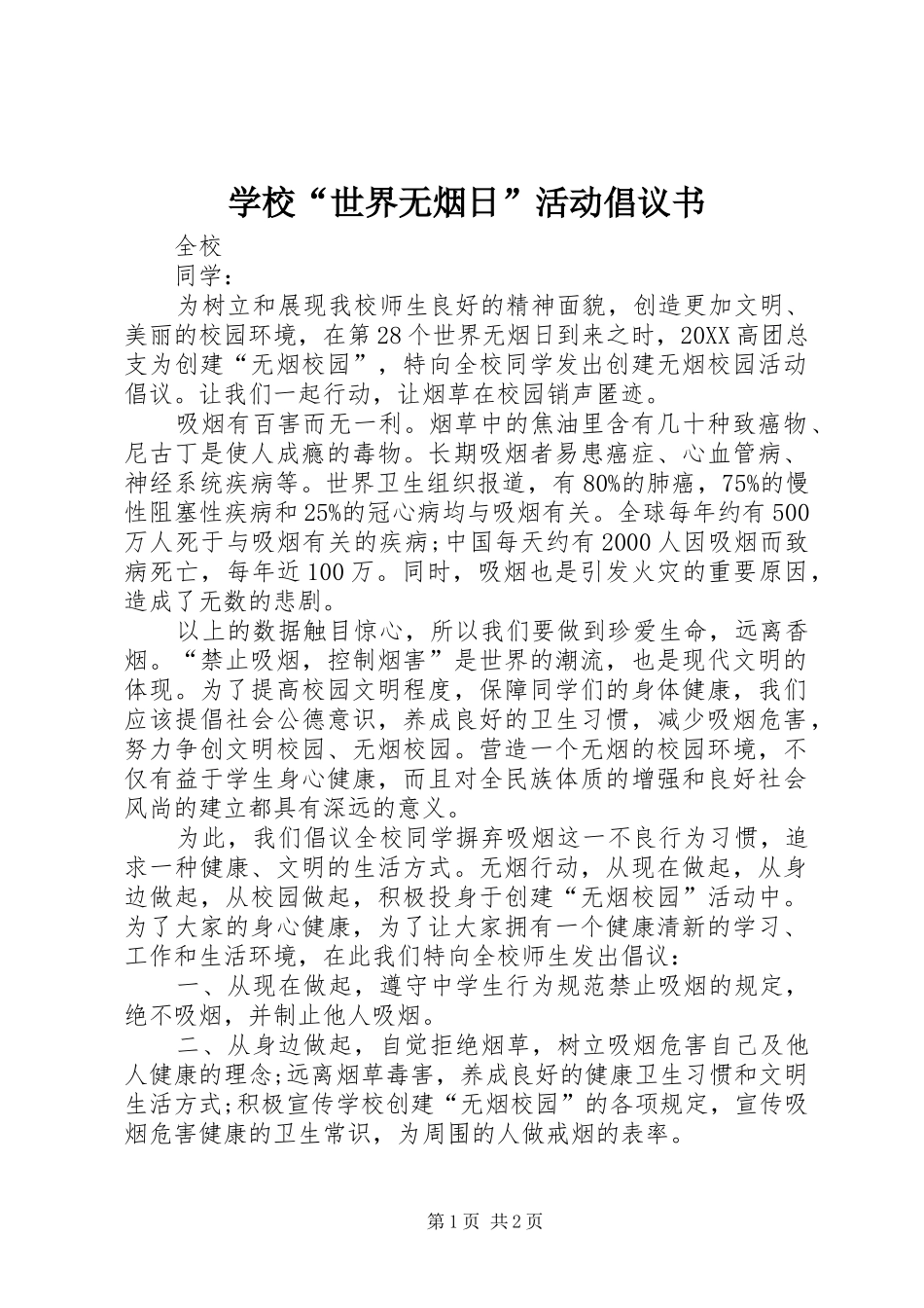 2024年学校世界无烟日活动倡议书_第1页