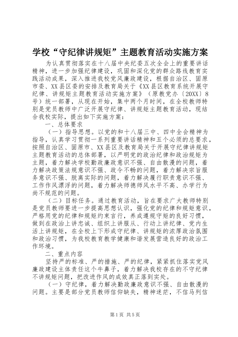 2024年学校守纪律讲规矩主题教育活动实施方案_第1页
