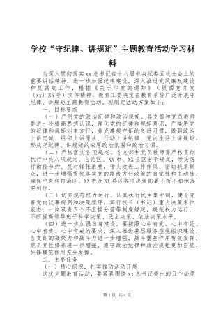 2024年学校守纪律讲规矩主题教育活动学习材料