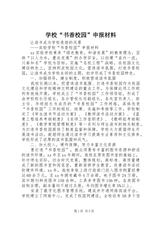 2024年学校书香校园申报材料