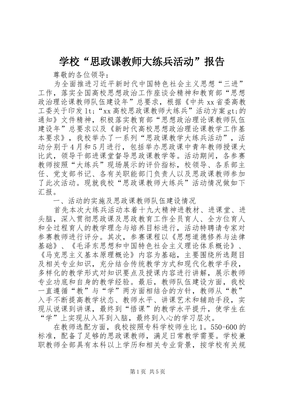 2024年学校思政课教师大练兵活动报告_第1页
