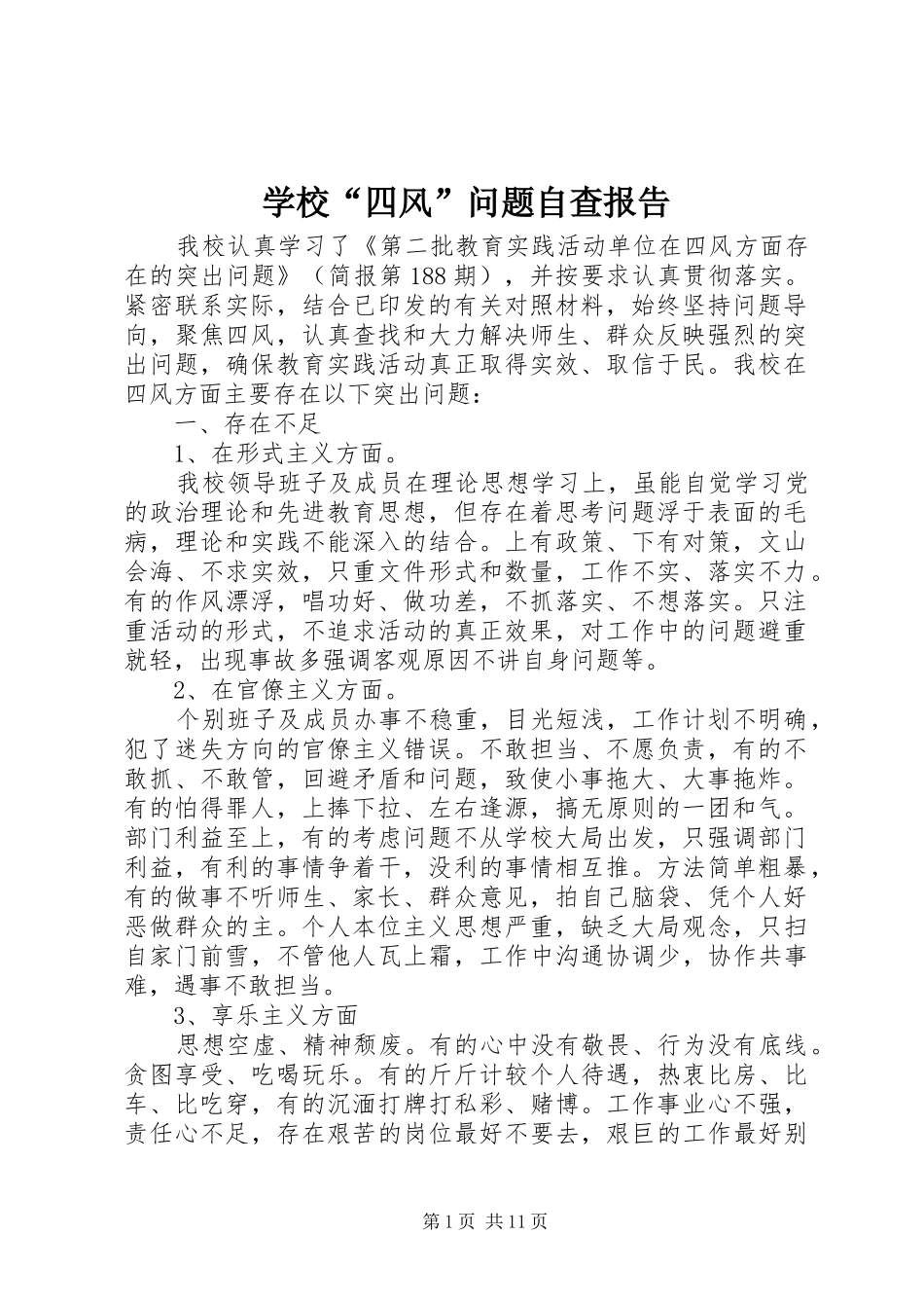 2024年学校四风问题自查报告_第1页