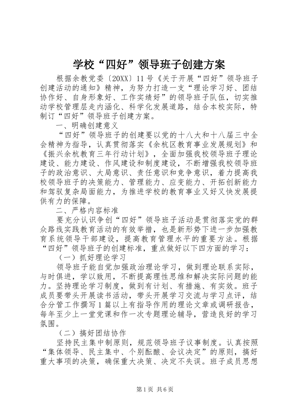 2024年学校四好领导班子创建方案_第1页