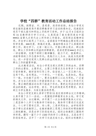 2024年学校四群教育活动工作总结报告