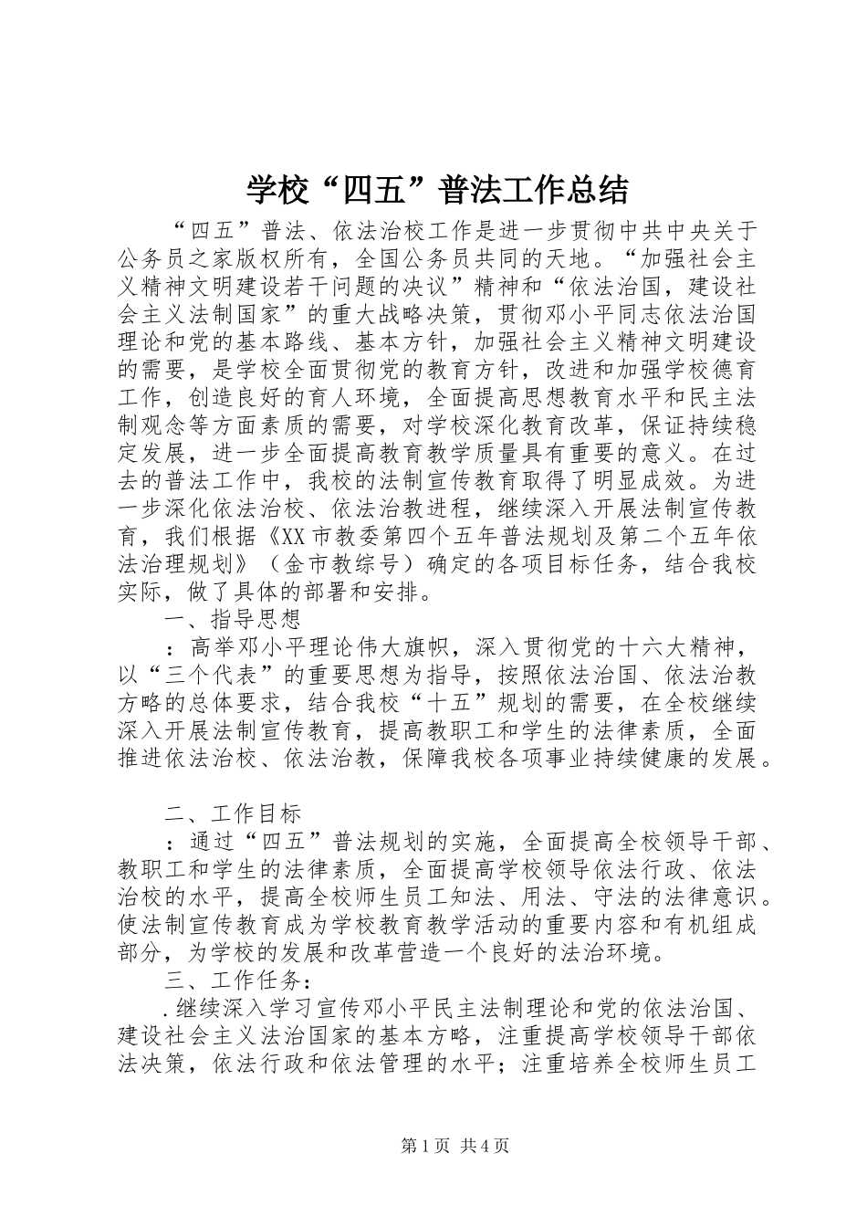 2024年学校四五普法工作总结_第1页