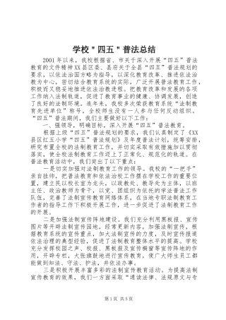 2024年学校四五普法总结