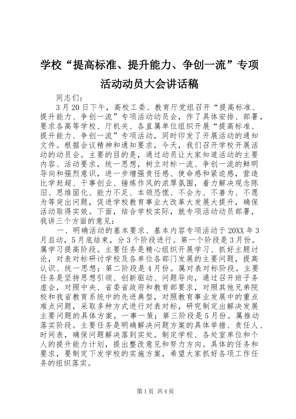 2024年学校提高标准提升能力争创一流专项活动动员大会致辞稿_第1页