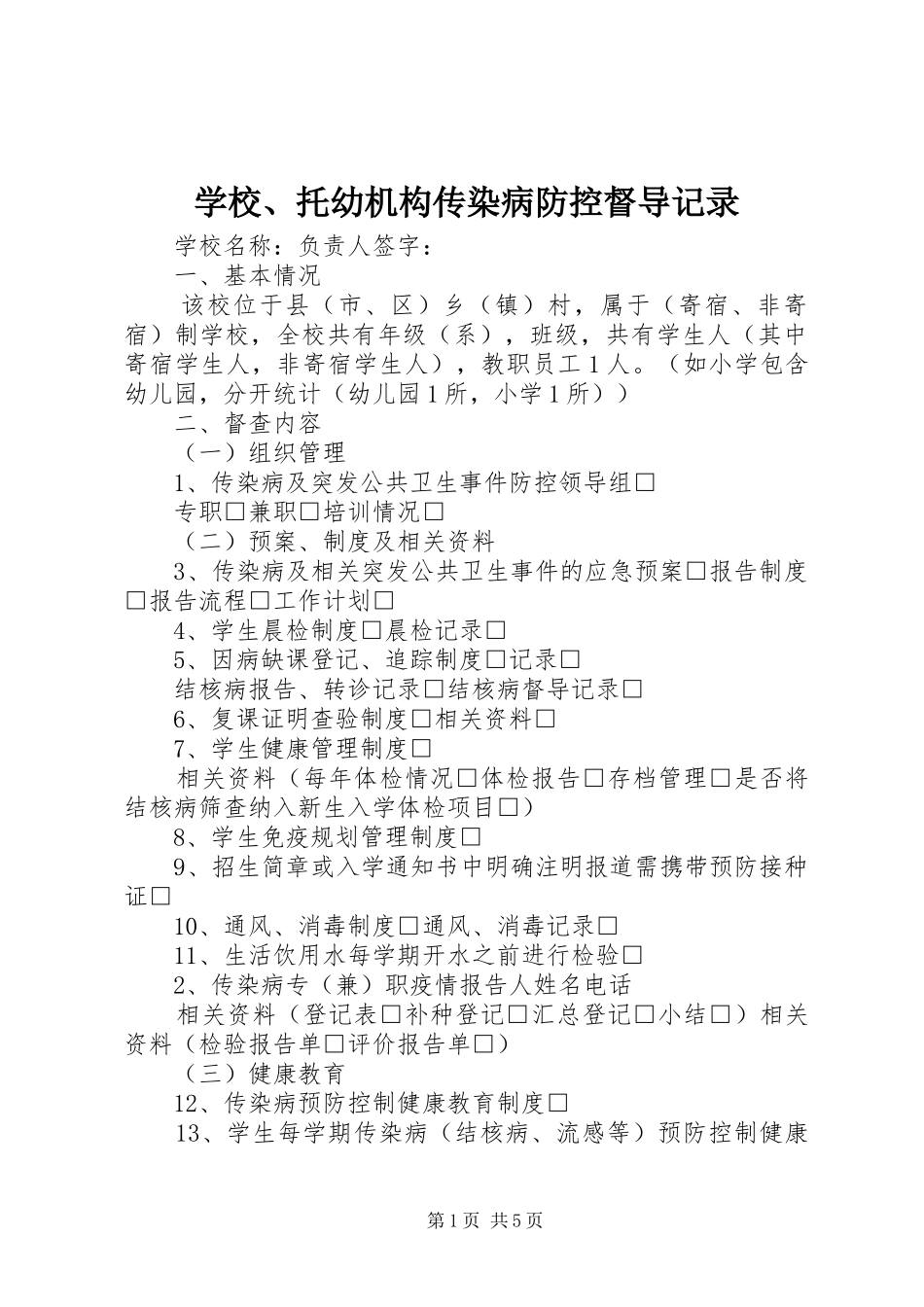 2024年学校托幼机构传染病防控督导记录_第1页