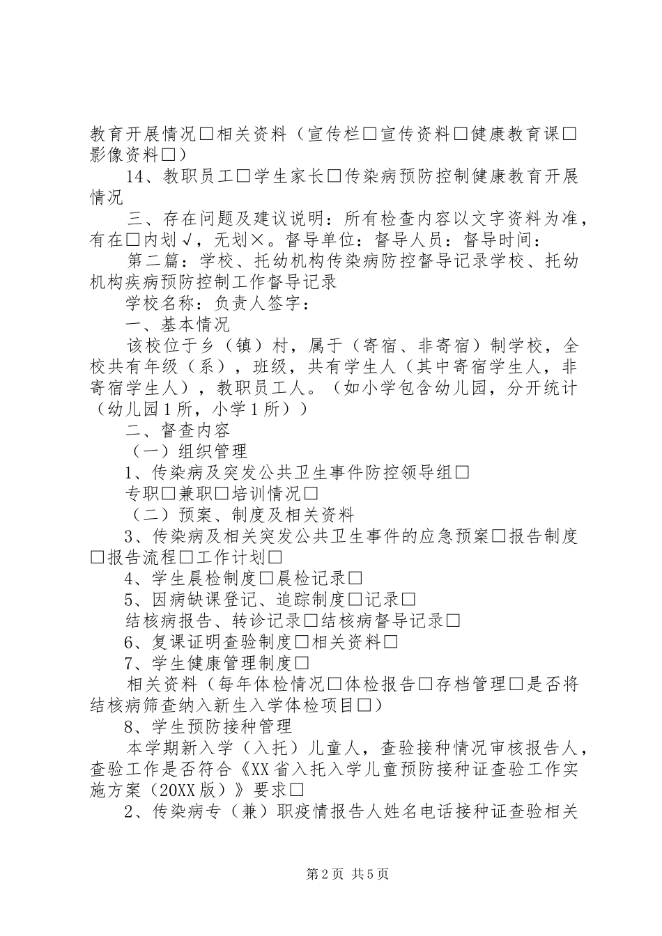 2024年学校托幼机构传染病防控督导记录_第2页