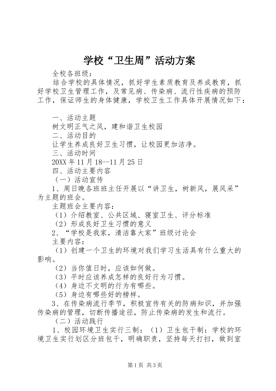 2024年学校卫生周活动方案_第1页