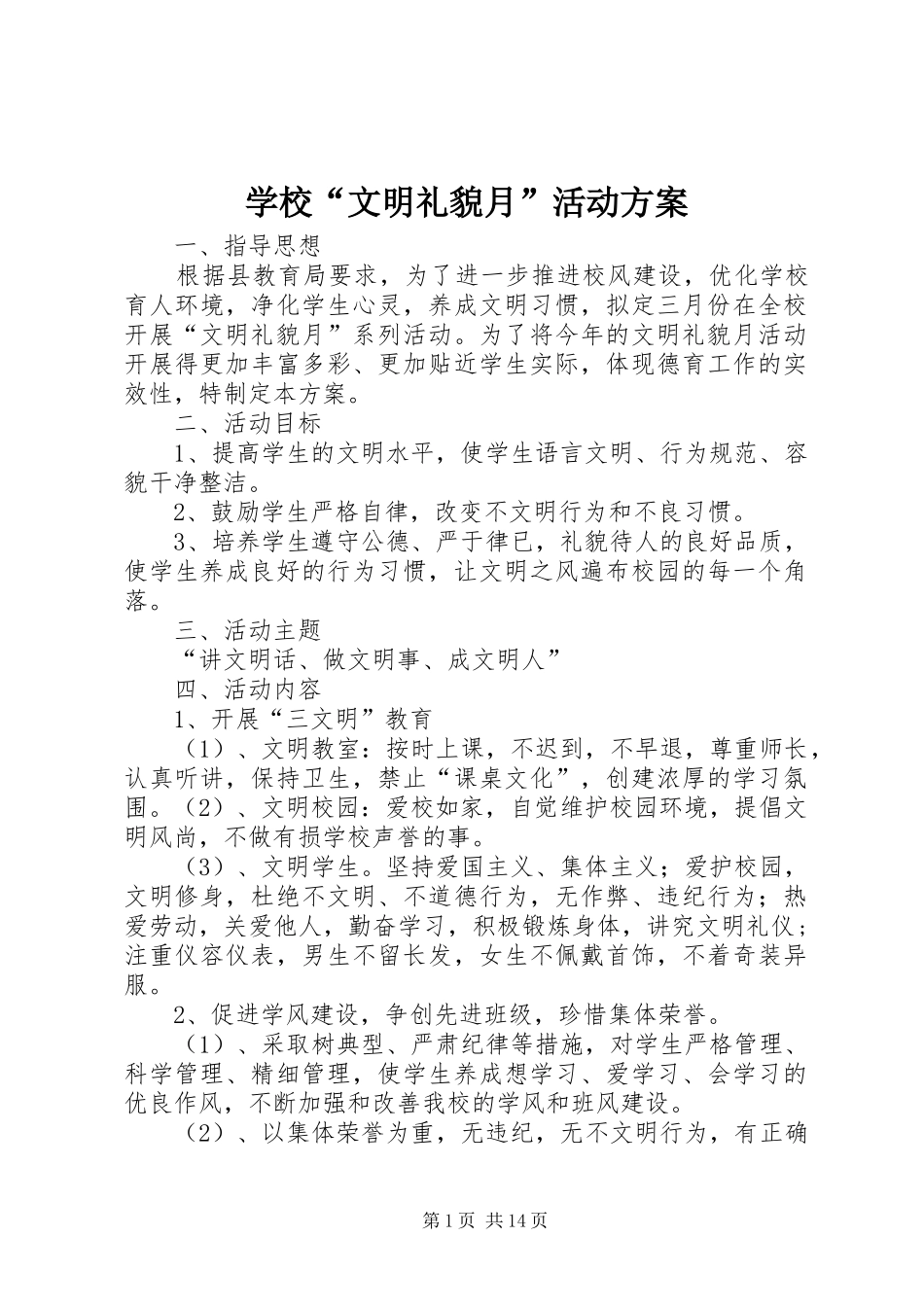 2024年学校文明礼貌月活动方案_第1页