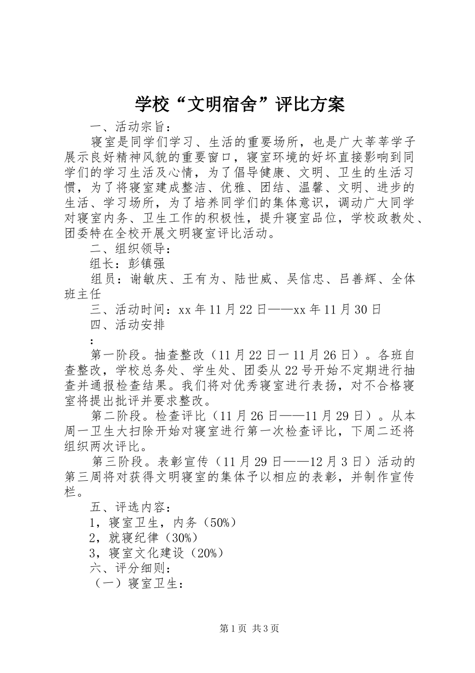 2024年学校文明宿舍评比方案_第1页