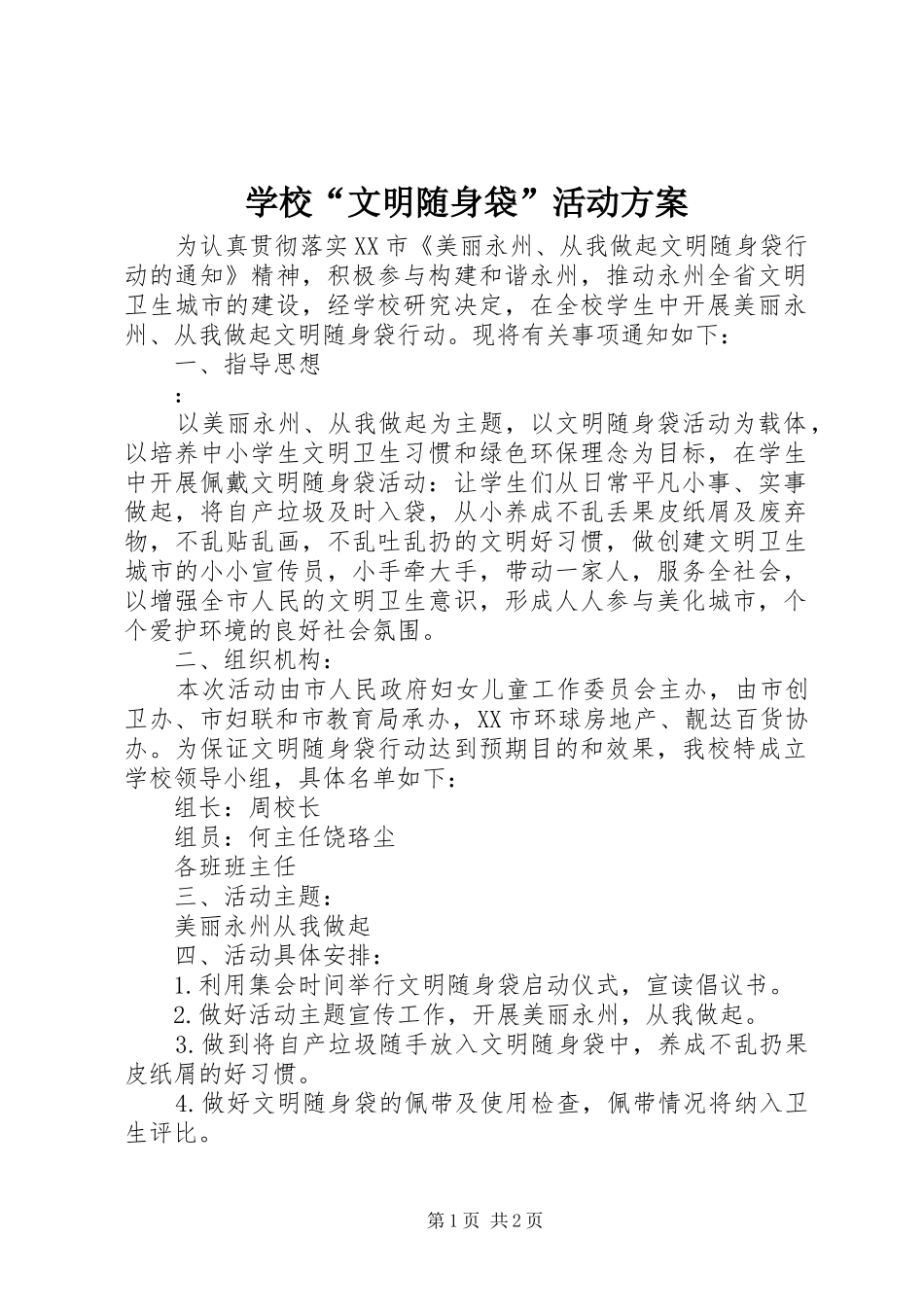 2024年学校文明随身袋活动方案_第1页