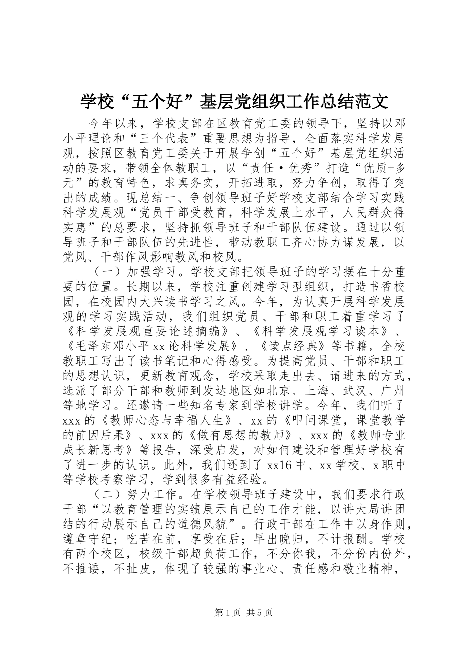 2024年学校五个好基层党组织工作总结范文_第1页