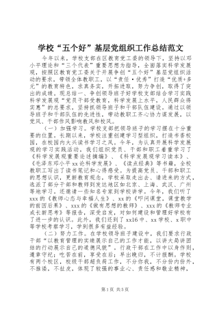 2024年学校五个好基层党组织工作总结范文