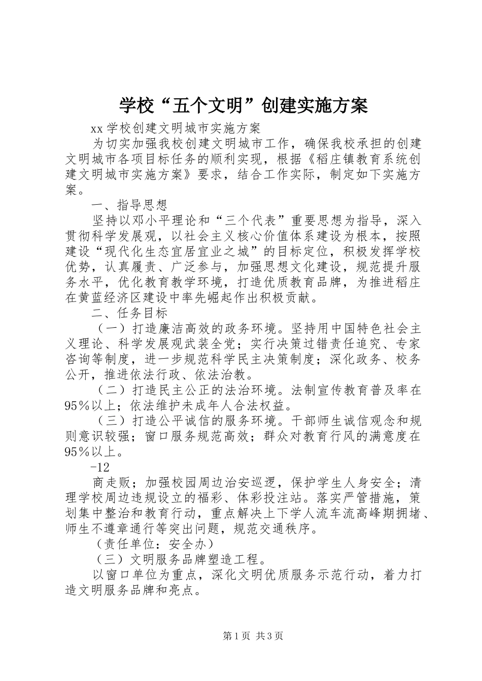 2024年学校五个文明创建实施方案_第1页