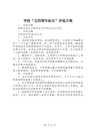 2024年学校五四青年标兵评选方案