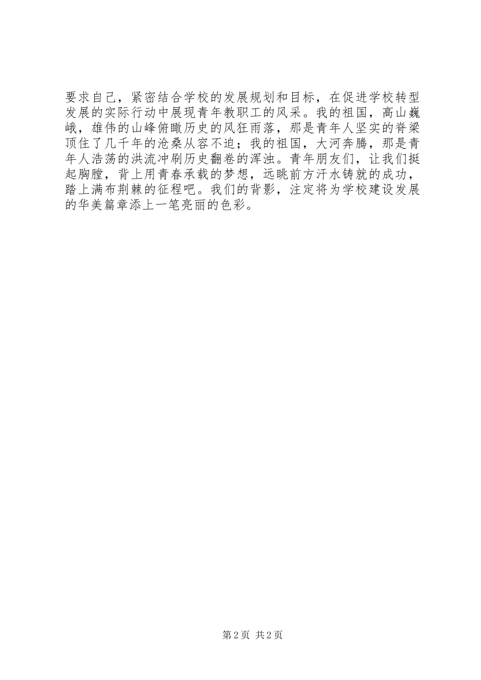 2024年学校五四青年节活动倡议书_第2页