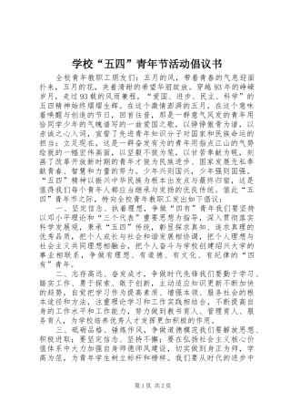 2024年学校五四青年节活动倡议书
