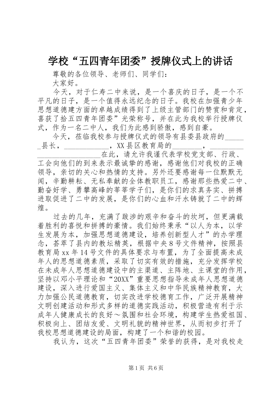 2024年学校五四青年团委授牌仪式上的致辞_第1页