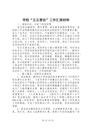 2024年学校五五普法工作汇报材料