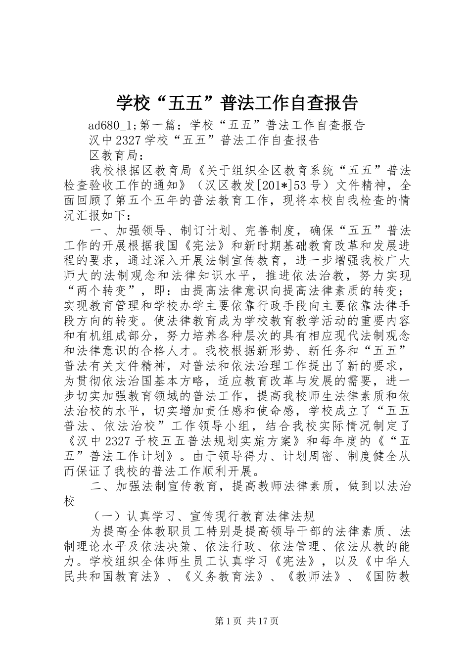 2024年学校五五普法工作自查报告_第1页