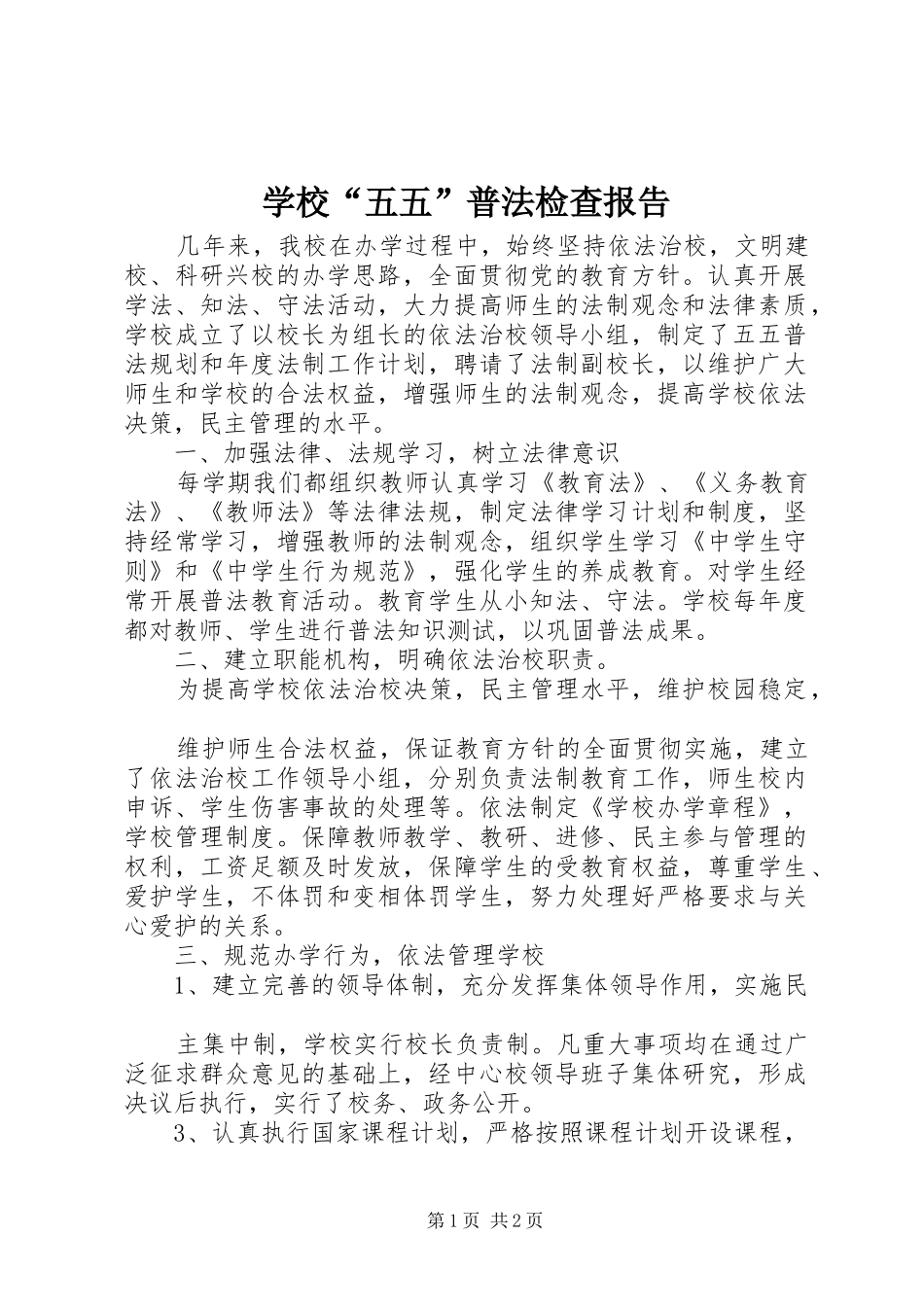 2024年学校五五普法检查报告_第1页