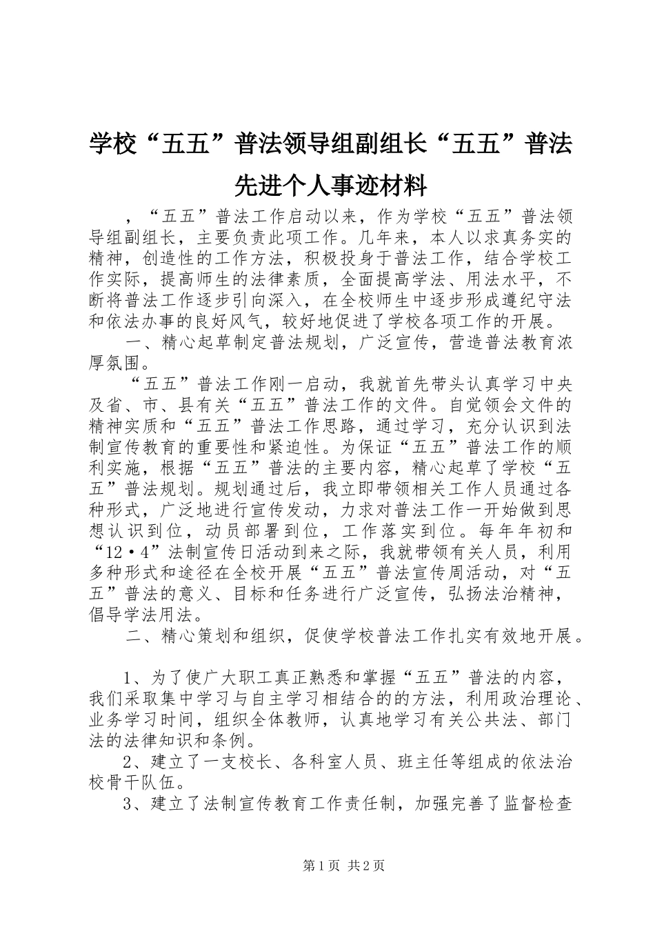 2024年学校五五普法领导组副组长五五普法先进个人事迹材料_第1页